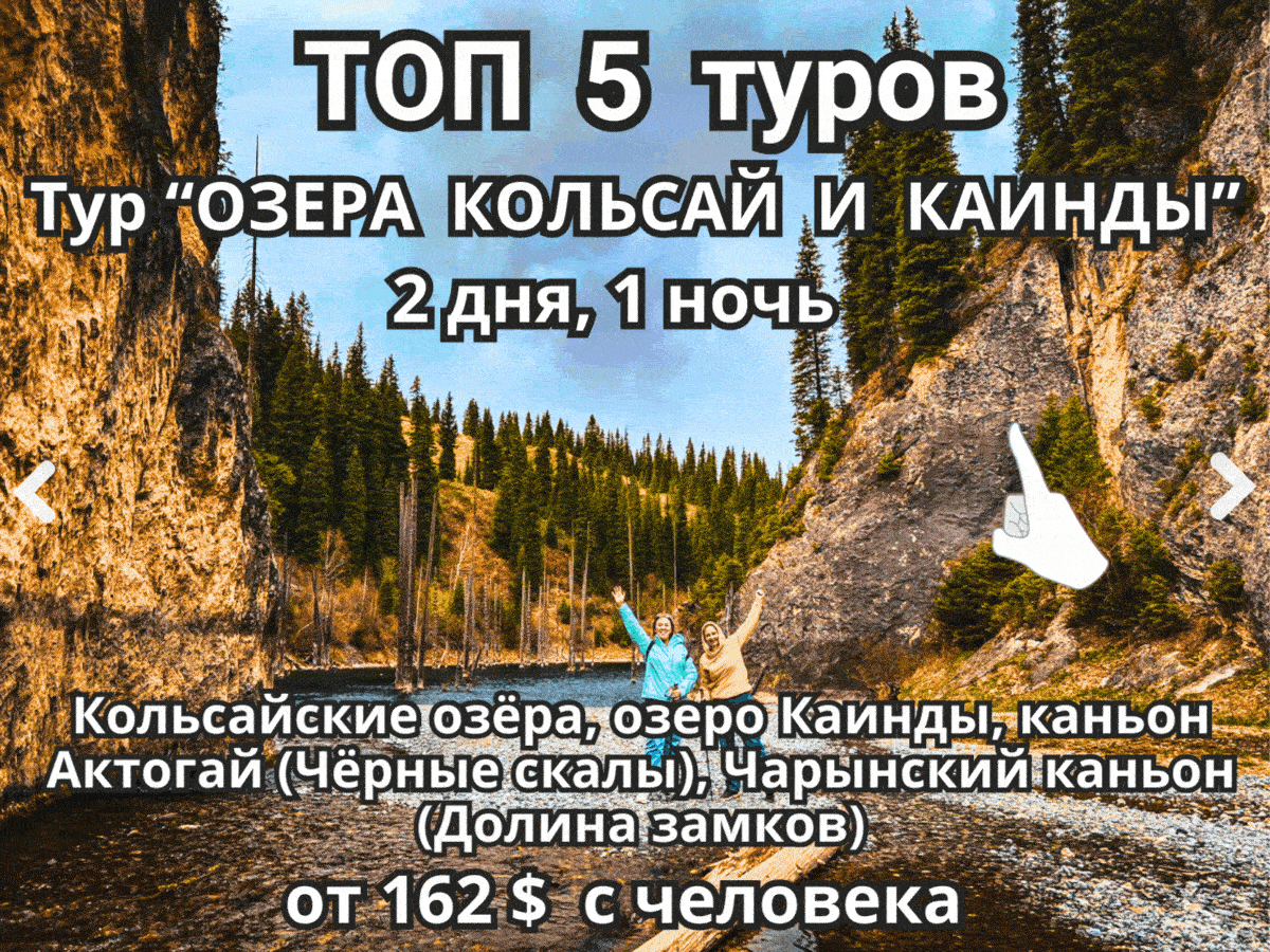 Топ-5 туров Казахстан|Kolsai Kaindy Charyn canyons